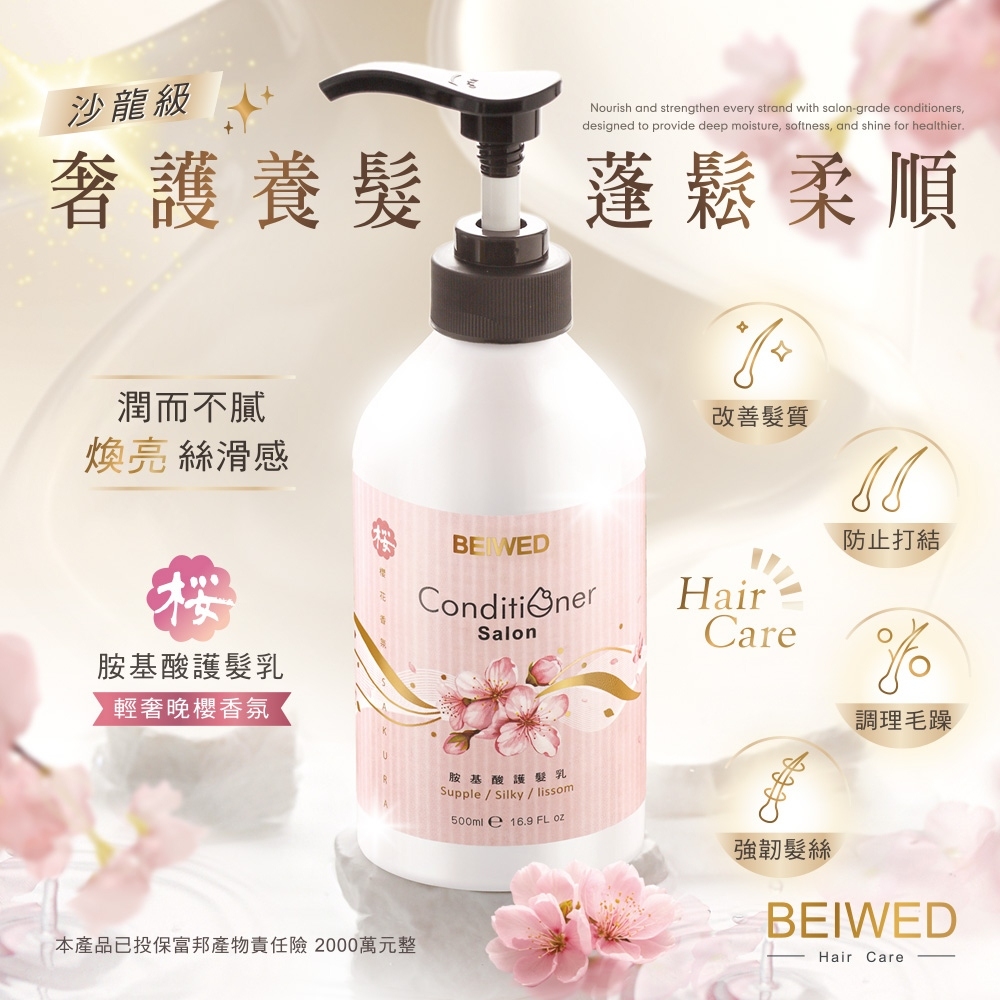 BEIWED 胺基酸護髮乳(沙龍級)500ml