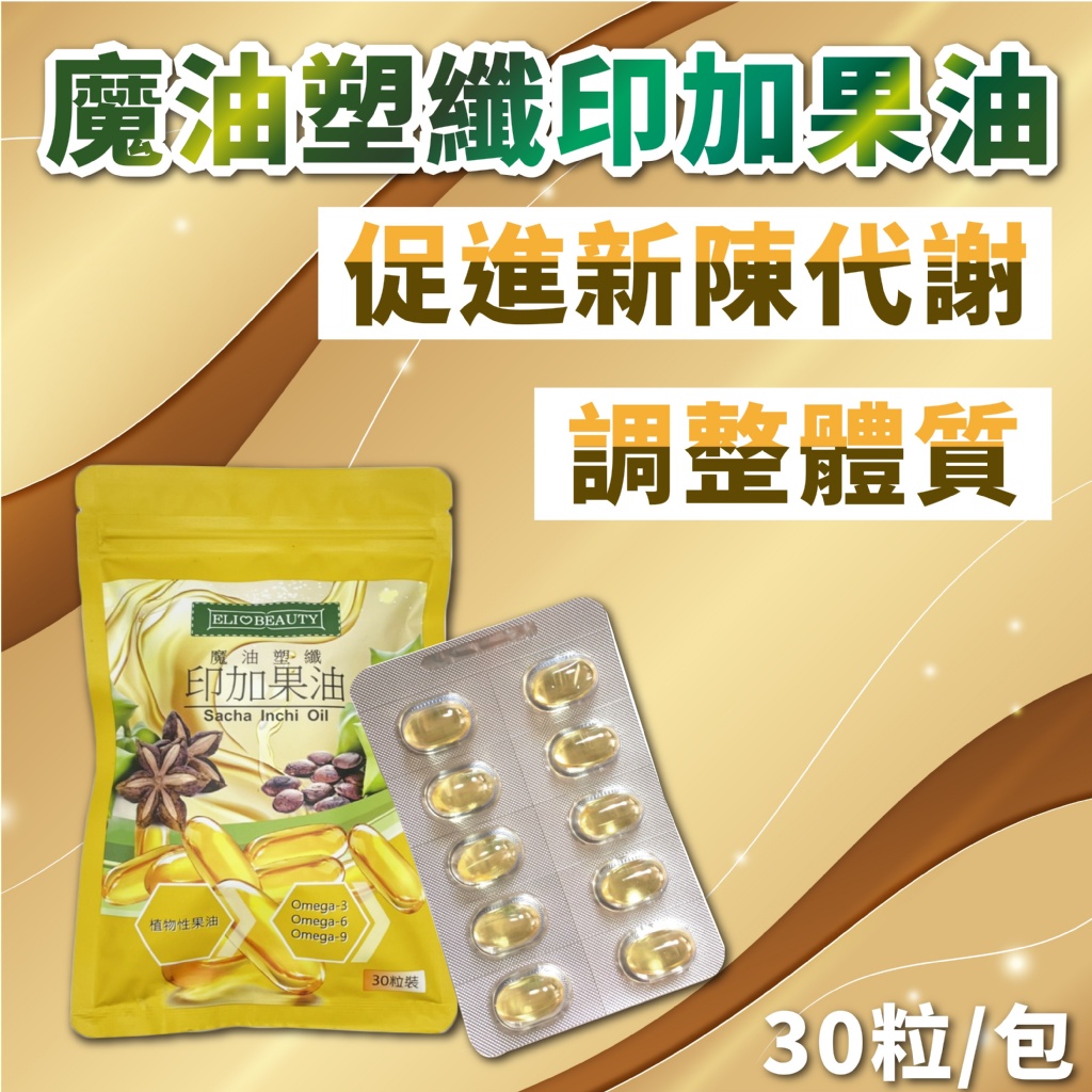 魔油塑纖印加果油系列 30粒