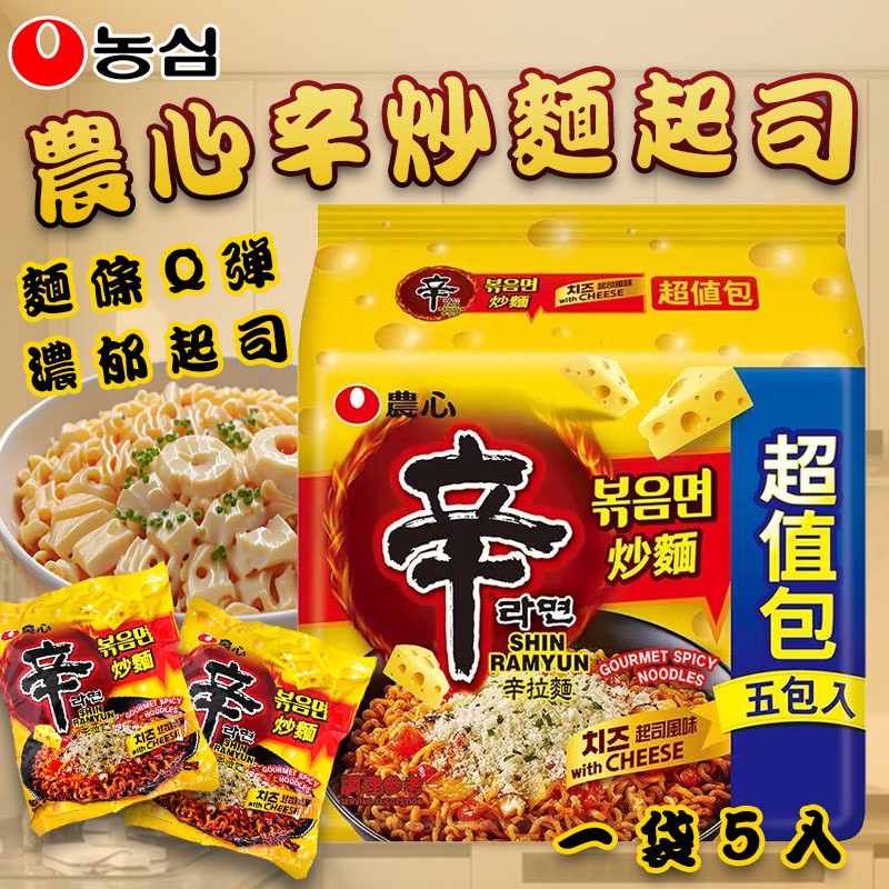 ?農心炒麵起司風味超值包?(136g*5包)