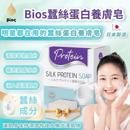 Bios蠶絲蛋白養膚皂 100g?《一組兩顆》