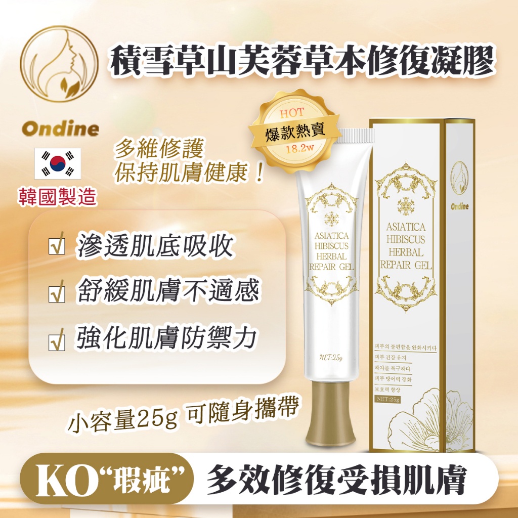 韓國??Ondine積雪草山芙蓉草本修護凝膠 25g