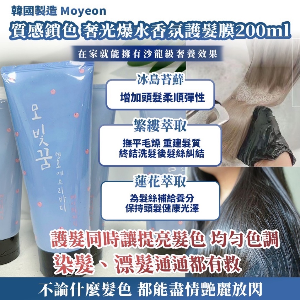 韓國Moyeon 質感鎖色 奢光爆水香氛護髮膜 200ml