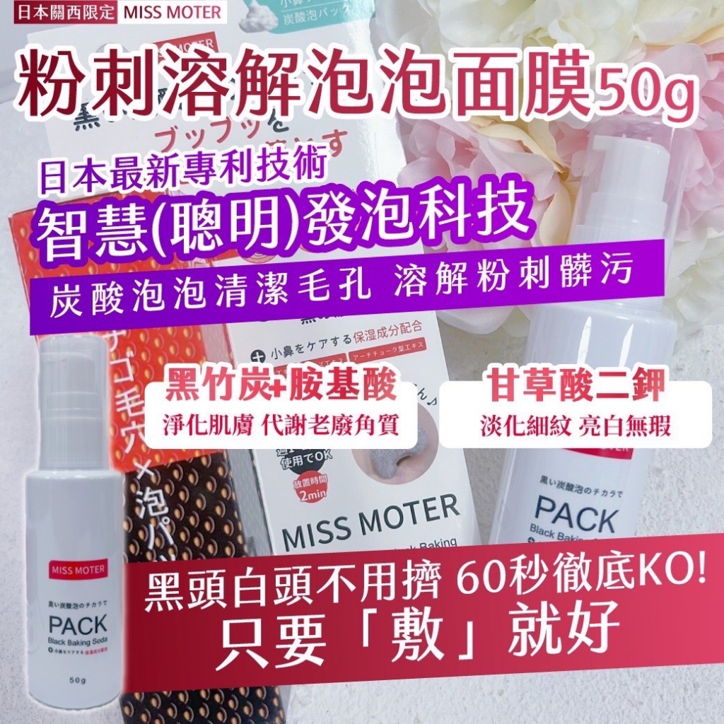 ??日本關西限定 MISS MOTER 粉刺溶解泡泡面膜 50g