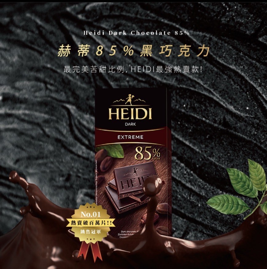 瑞士 ??HEIDI赫蒂 85%純黑巧克力80g《一組兩盒》