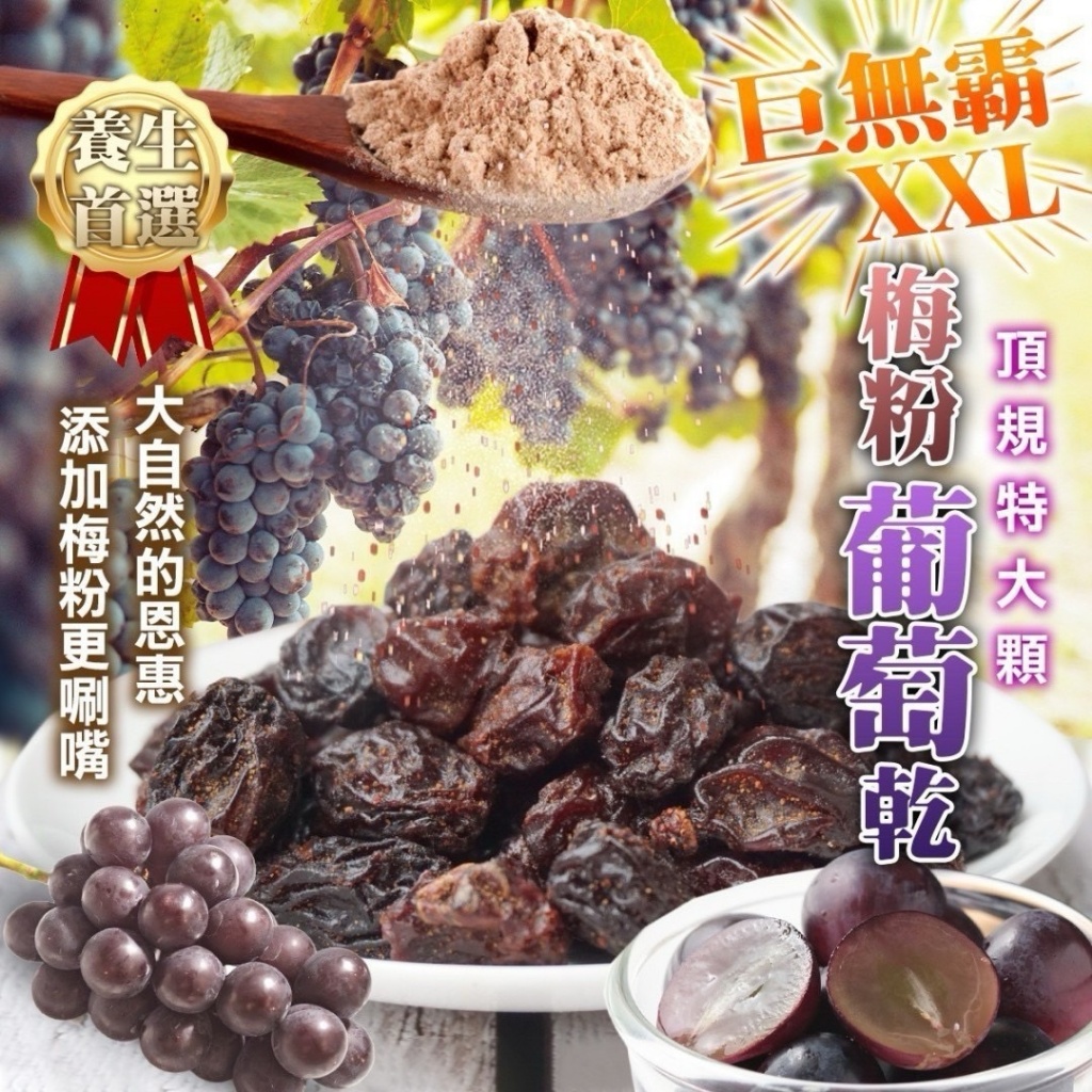 ?XXL巨無霸?梅粉葡萄乾?300g