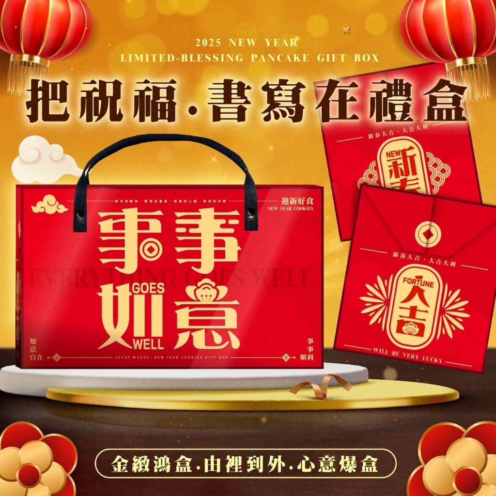 ?2025新春祝福煎餅禮盒?