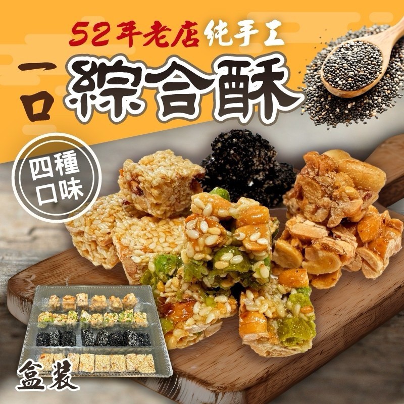 老店手工綜合酥 240g