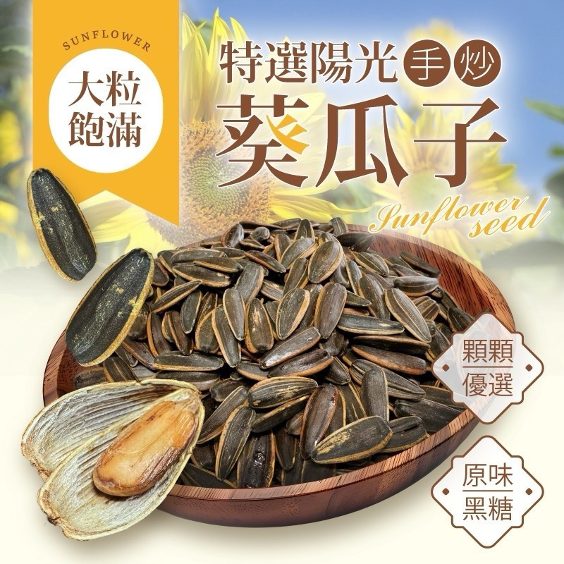 陽光手炒葵瓜子 300g