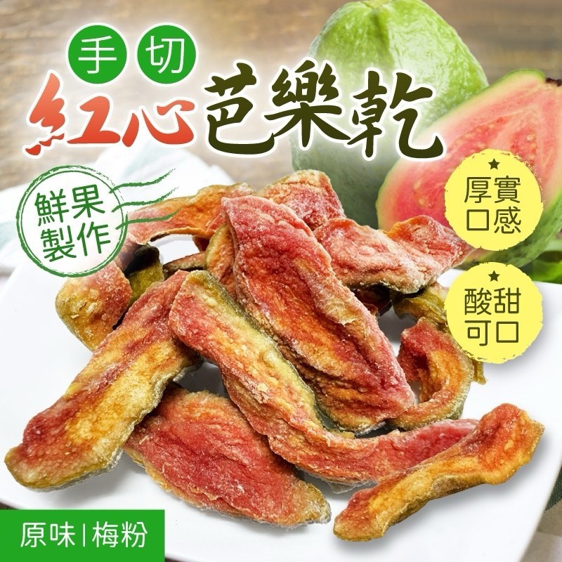 手切❤️紅心芭樂乾 100g