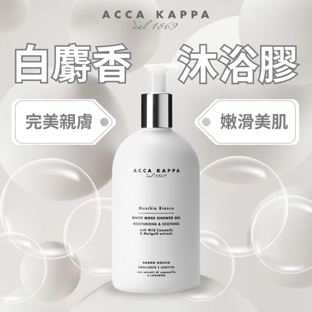 【ACCA KAPPA】白麝香沐浴膠 500ml