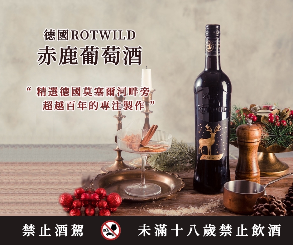 ❤德國ROTWILD赤鹿熱紅酒 750ml(附提袋) 《一組2瓶 》