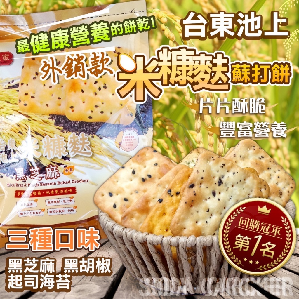 ? 台東池上?米糠麩蘇打餅?250g