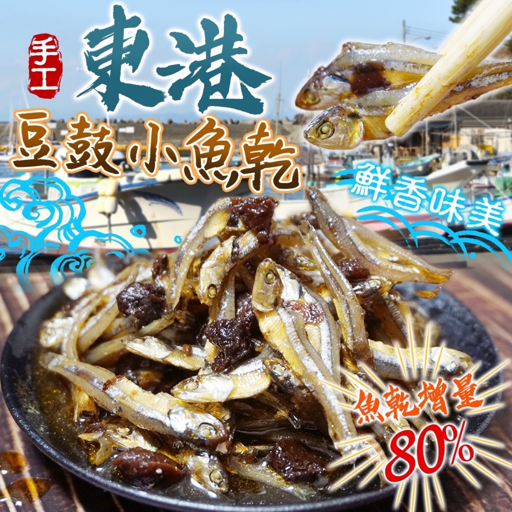 東港?豆鼓小魚乾? 600g