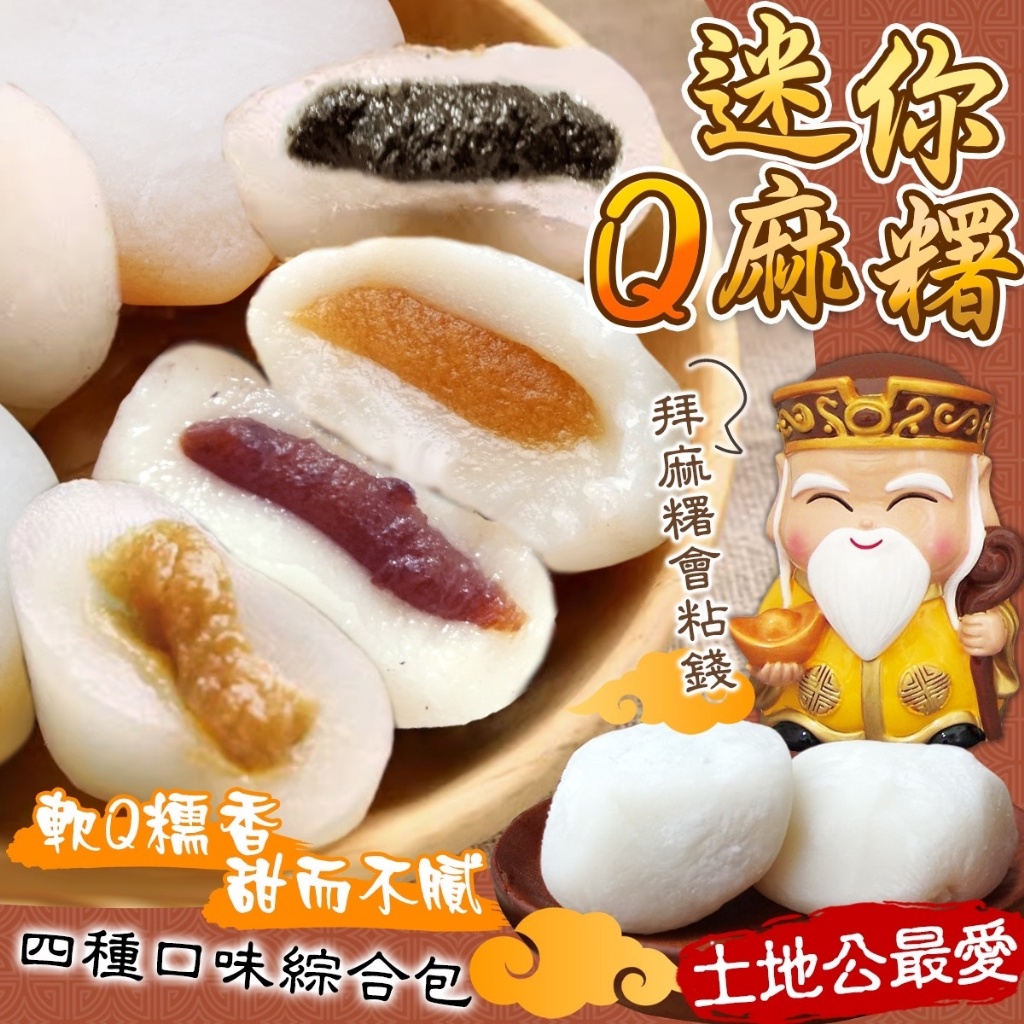 ??迷你Q麻糬系列 大包裝綜合版 250g