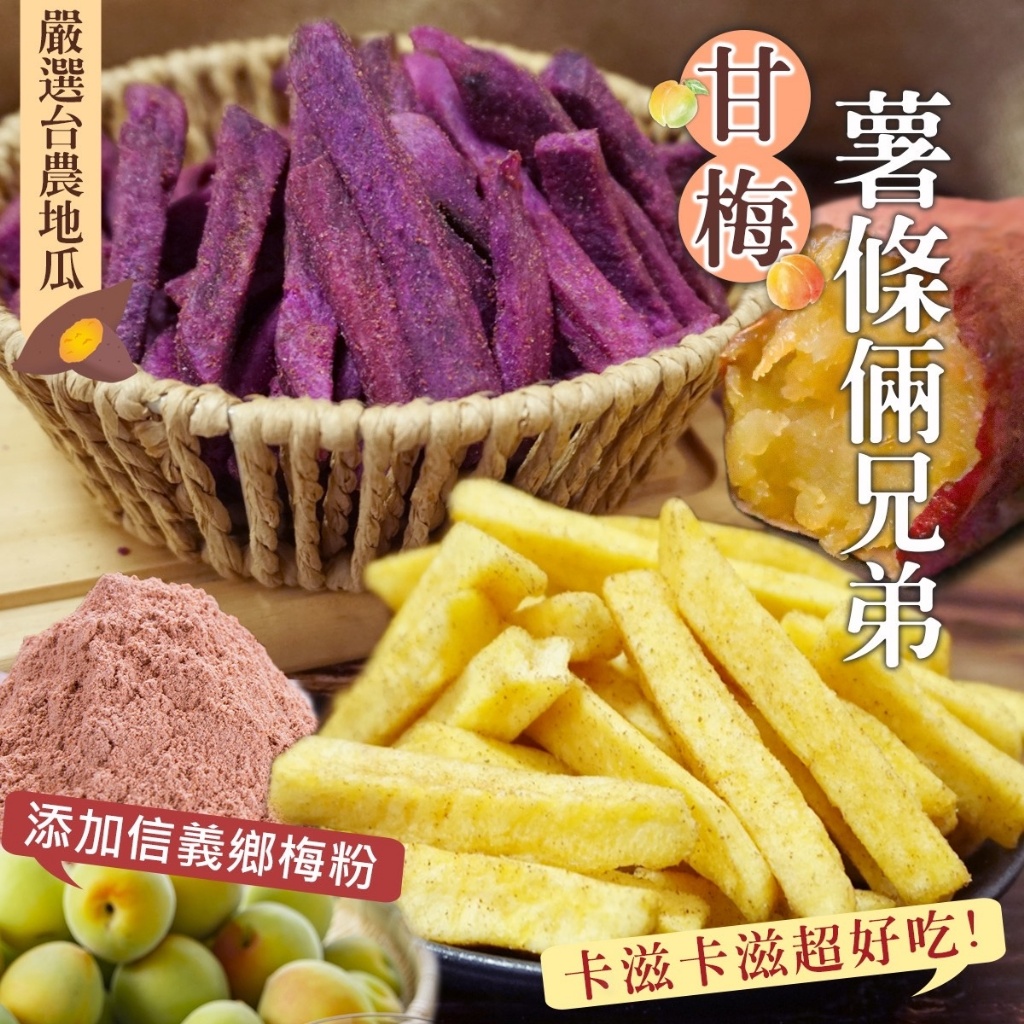 ?甘梅薯條倆兄弟?120g