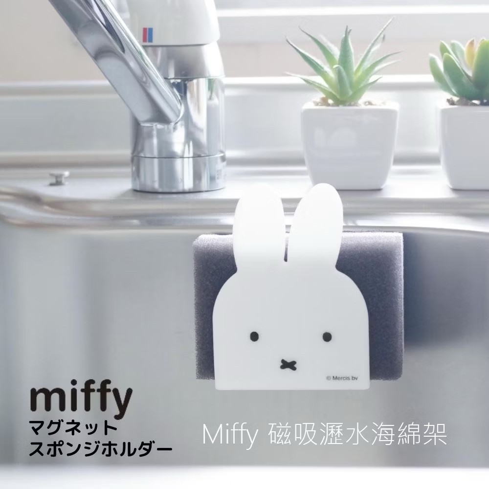 日本 Miffy 米菲兔 磁吸瀝水海綿架