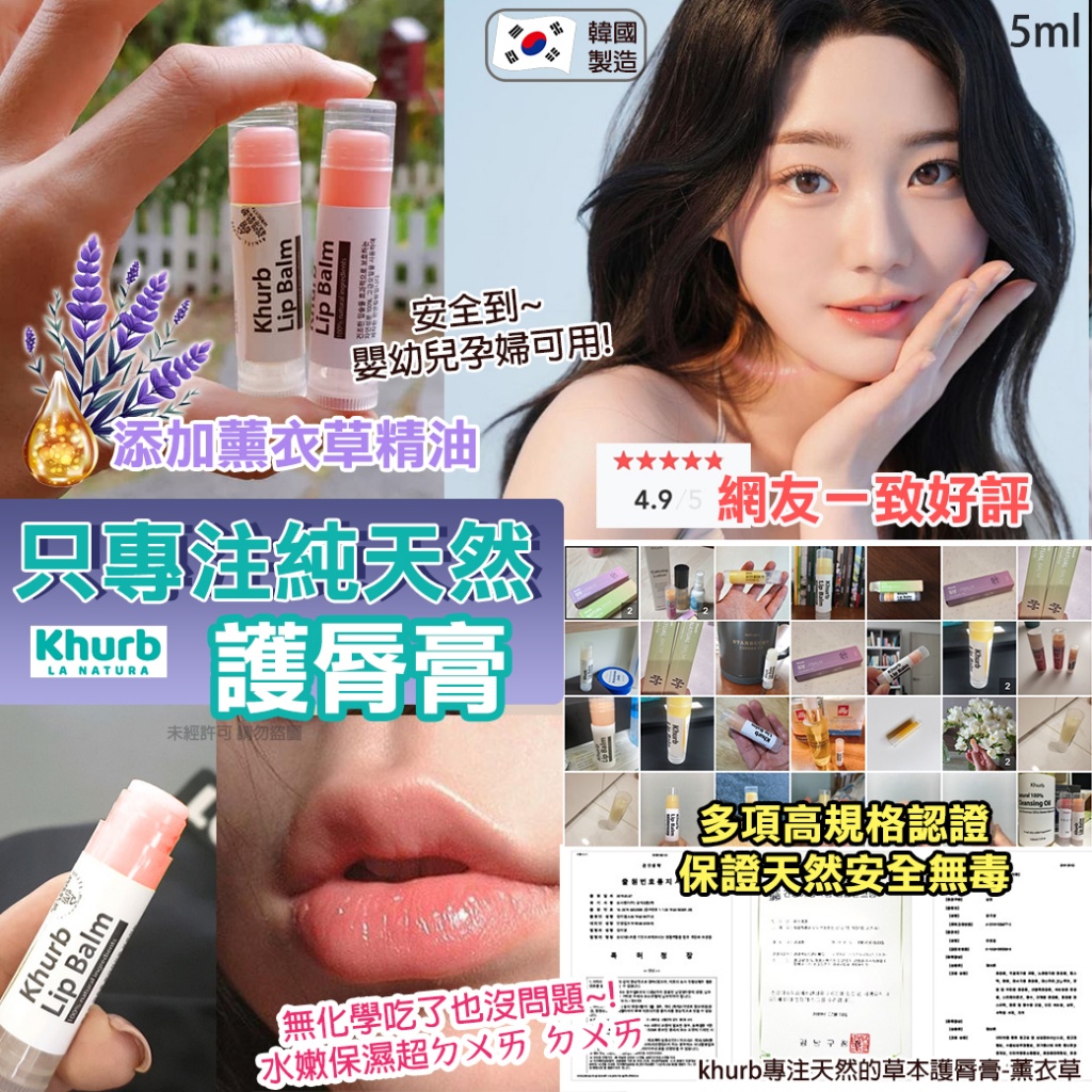 韓國khurb專注天然的草本護脣膏-薰衣草5ml