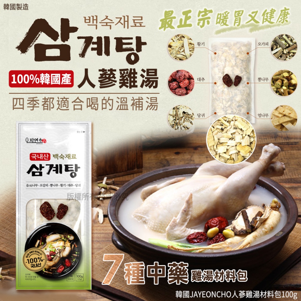 韓國JAYEONCHO人蔘雞湯材料包100g