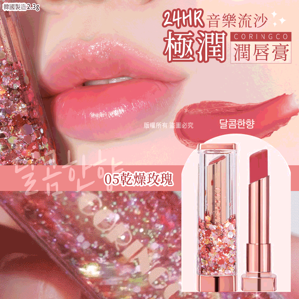 韓國Coringco音樂流沙潤唇膏2.3g-05乾燥玫瑰