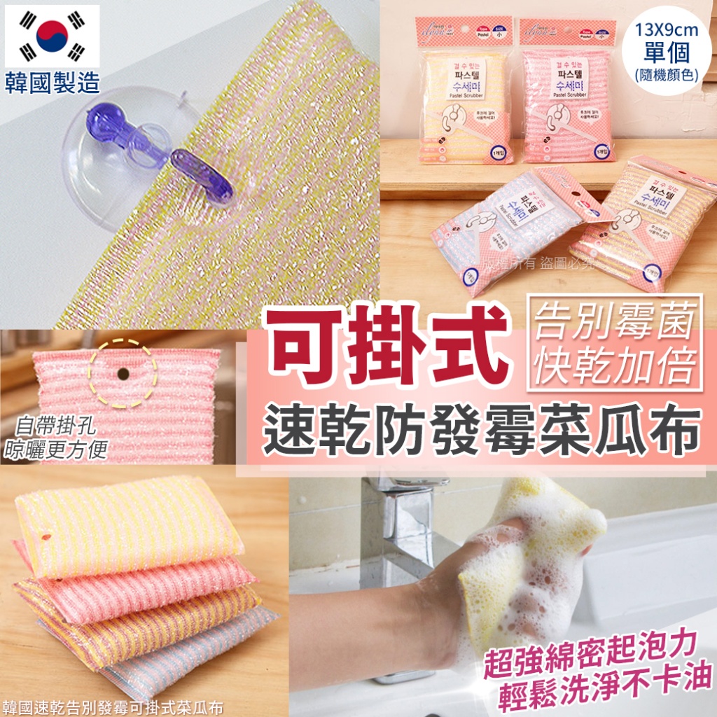 韓國速乾告別發霉可掛式菜瓜布《一組3包》