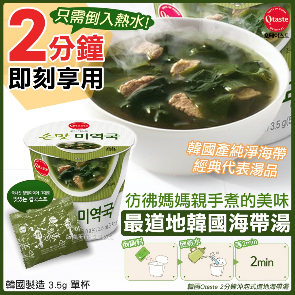 韓國Otaste 2分鐘沖泡式道地海帶湯3.5g 《一組5杯》
