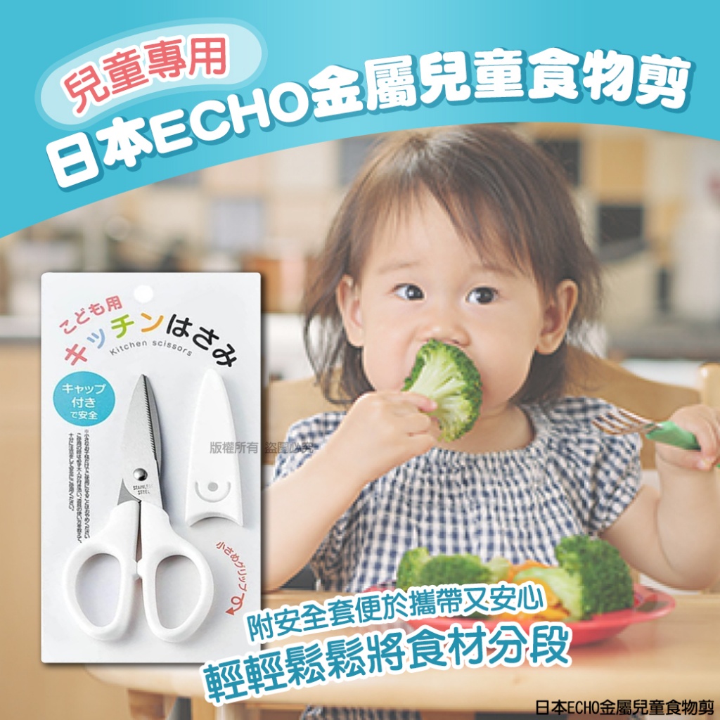 日本ECHO金屬兒童食物剪