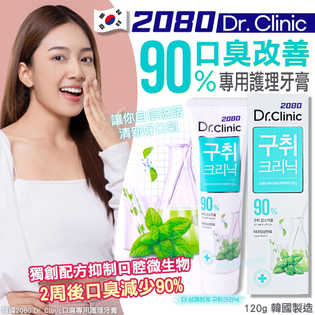 韓國2080 Dr. Clinic口臭專用護理牙膏120g