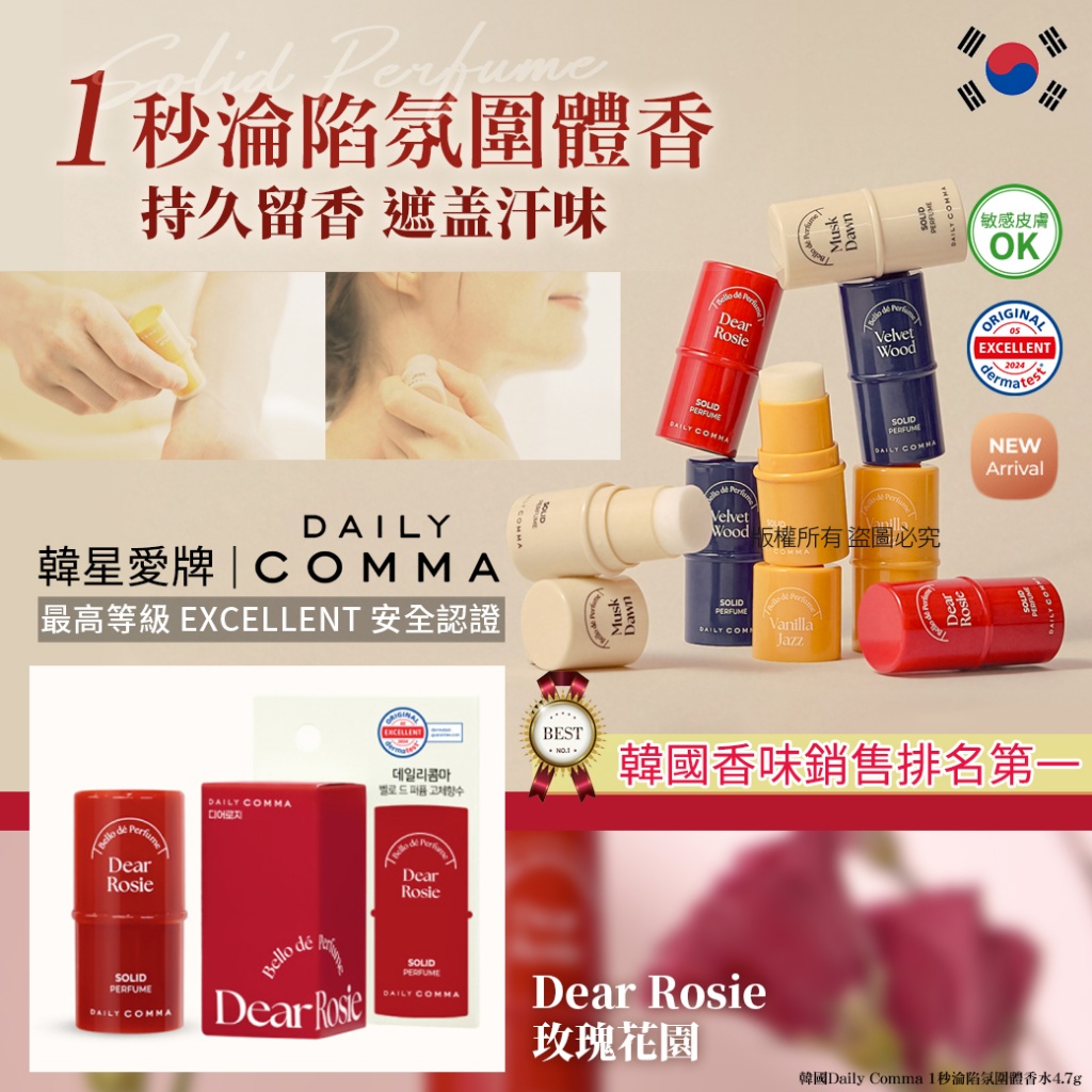 韓國Daily Comma 1秒淪陷氛固體香水4.7g-Dear Rosie玫瑰花園