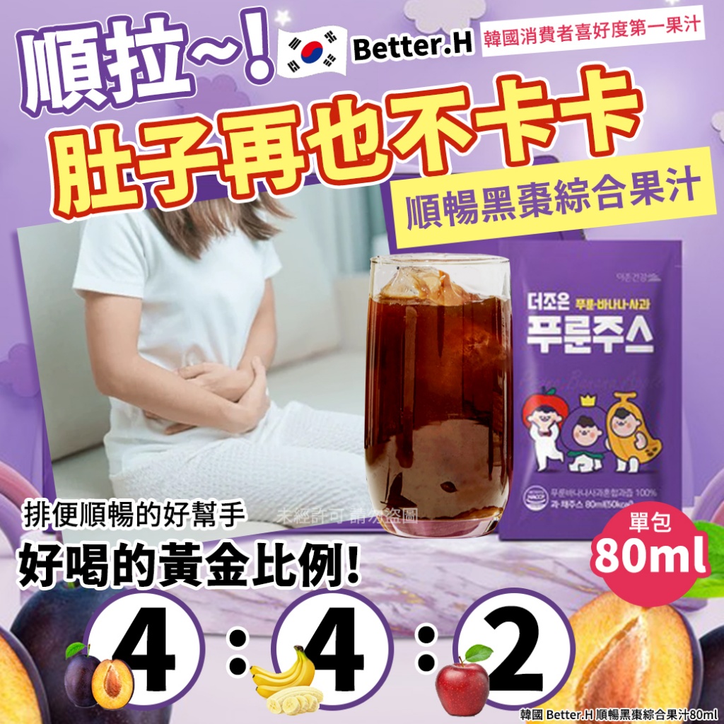 韓國 Better.H 順暢黑棗綜合果汁80ml 《一組10包》