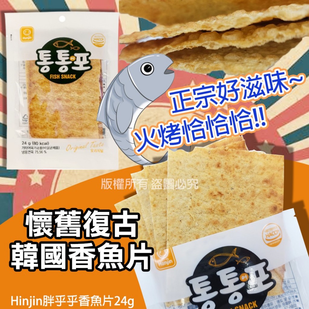 Hinjin胖乎乎香魚片24g-原味 《一組兩包》