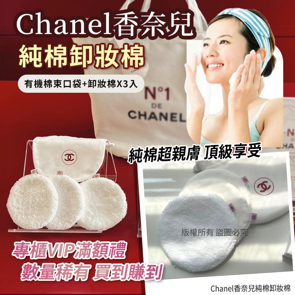 Chanel香奈兒純棉卸妝棉
