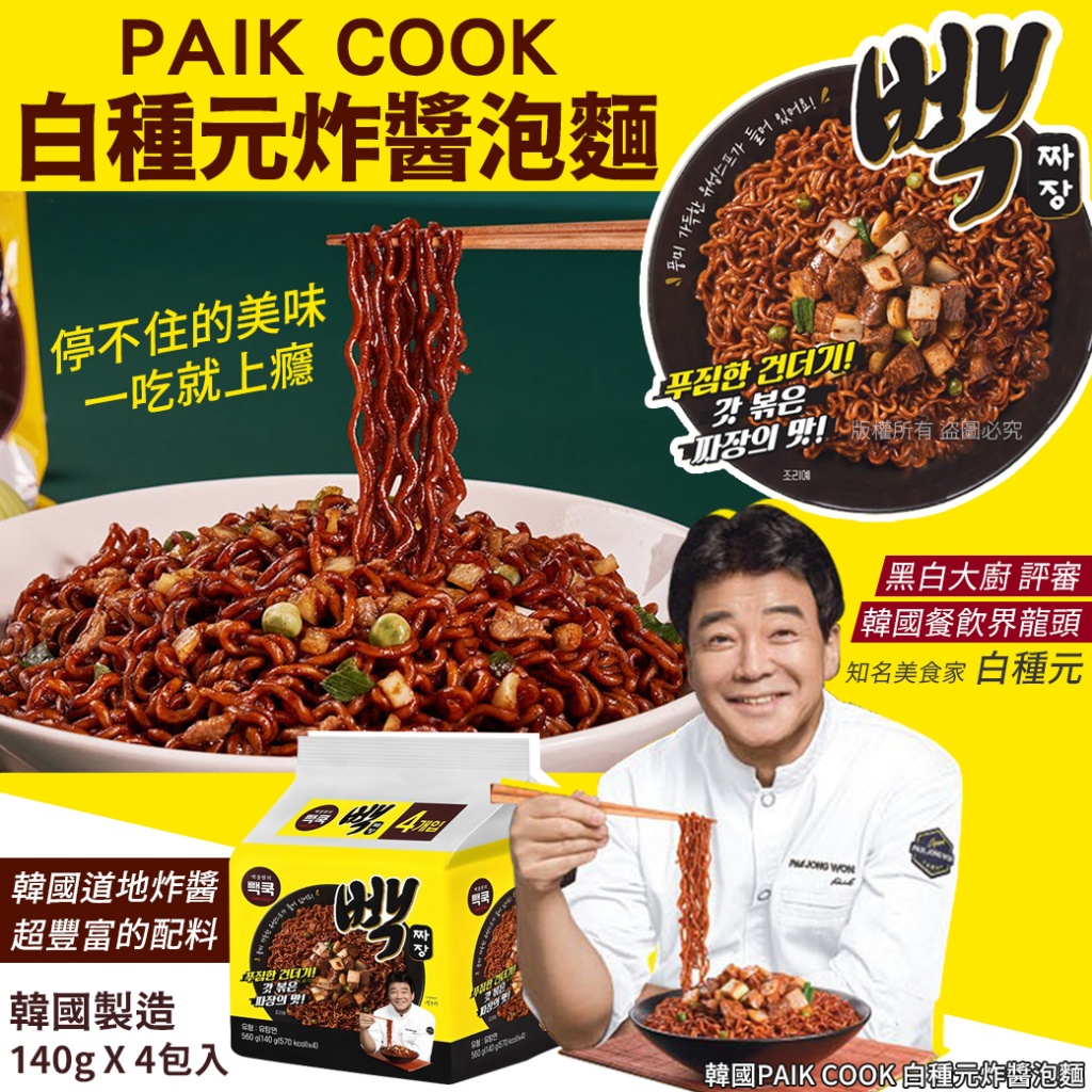 韓國PAIK COOK 白種元炸醬泡麵-140gX4入