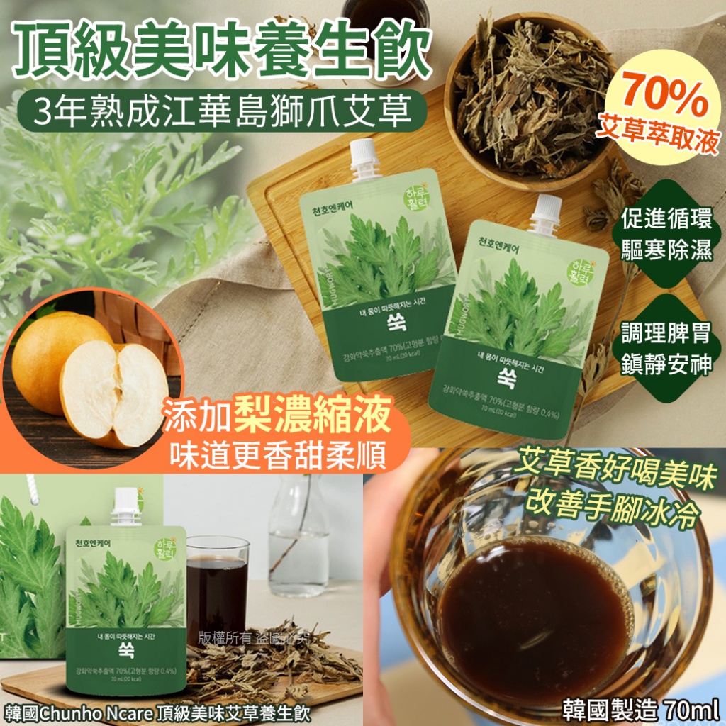 韓國Chunho Ncare 頂級美味艾草養生飲70ml 《一組4包》