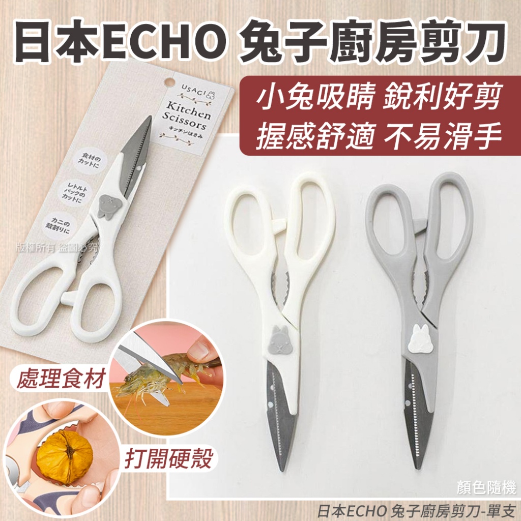 日本ECHO 兔子廚房剪刀
