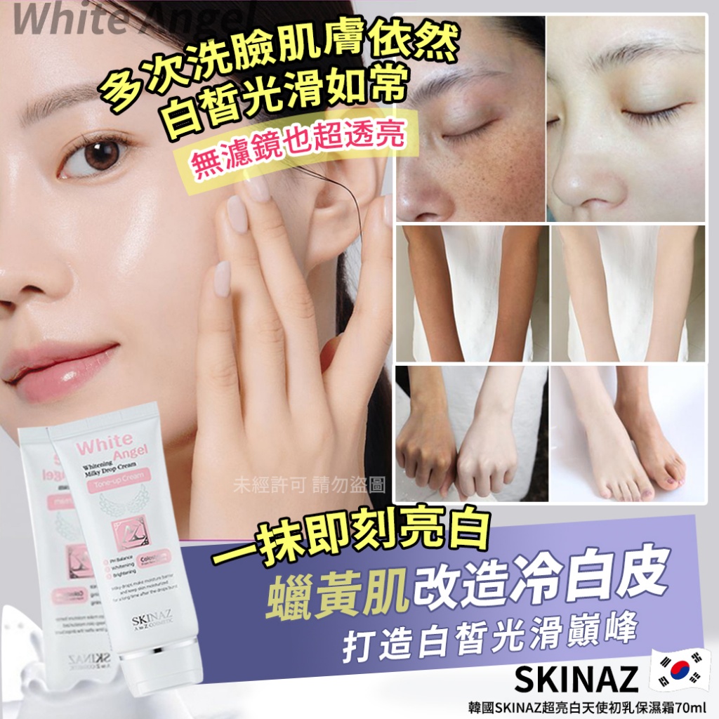 韓國SKINAZ超亮白天使初乳保濕霜70ml