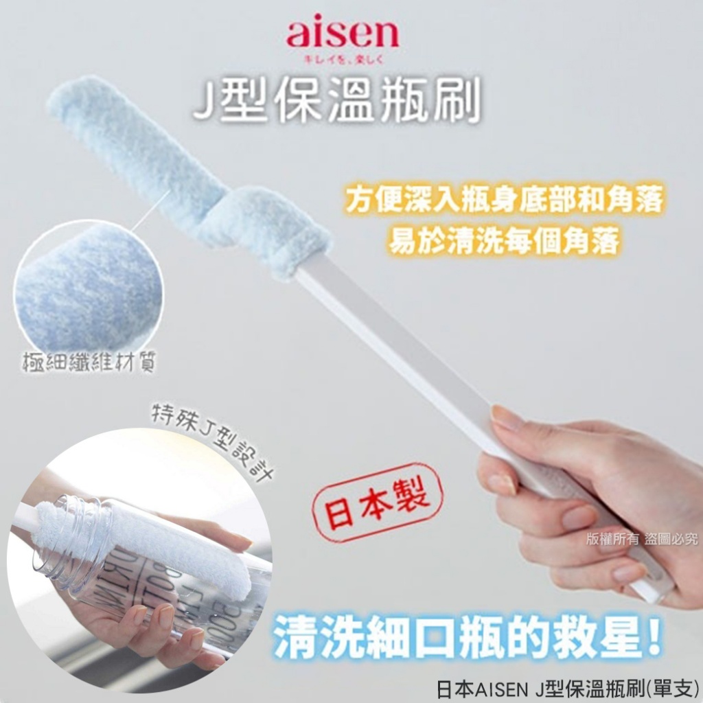 日本AISEN J型保溫瓶刷
