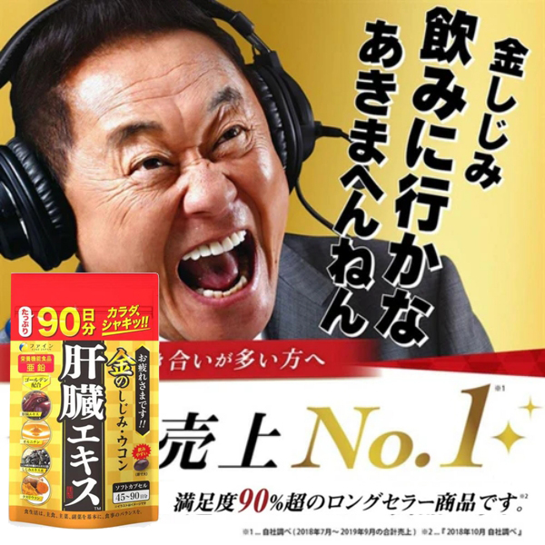 日本FINE金裝薑黃護肝精華丸#270粒