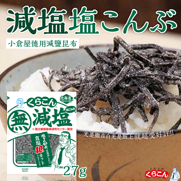 日本小倉屋德用減鹽昆布27g