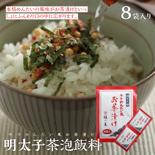 日本福屋鮮味明太子茶泡飯料7g×8袋