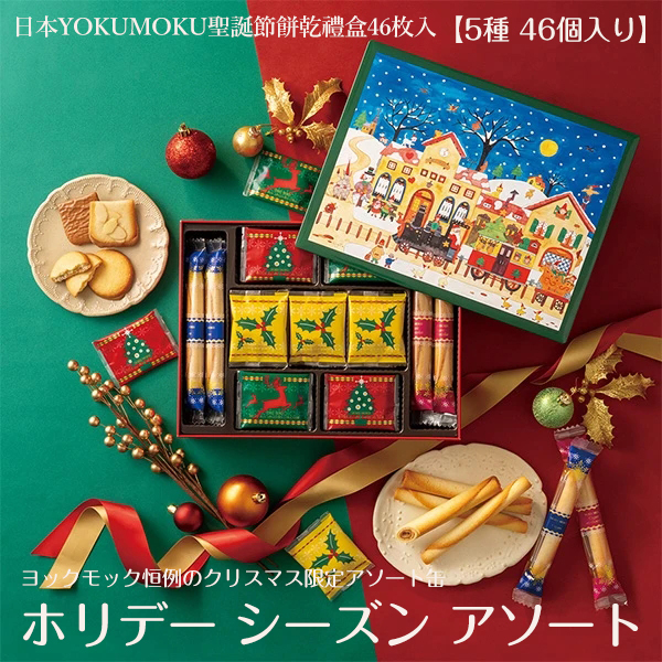 日本YOKUMOKU聖誕節餅乾禮盒46枚入