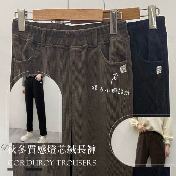 都會秋冬質感燈芯絨長褲