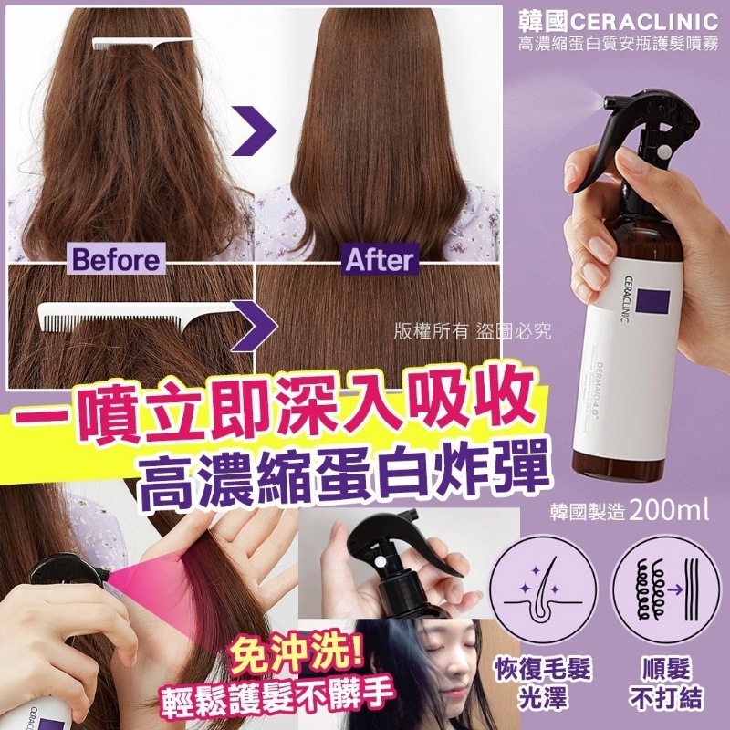 韓國CERACLINIC高濃縮蛋白質安瓶護髮噴霧200ml