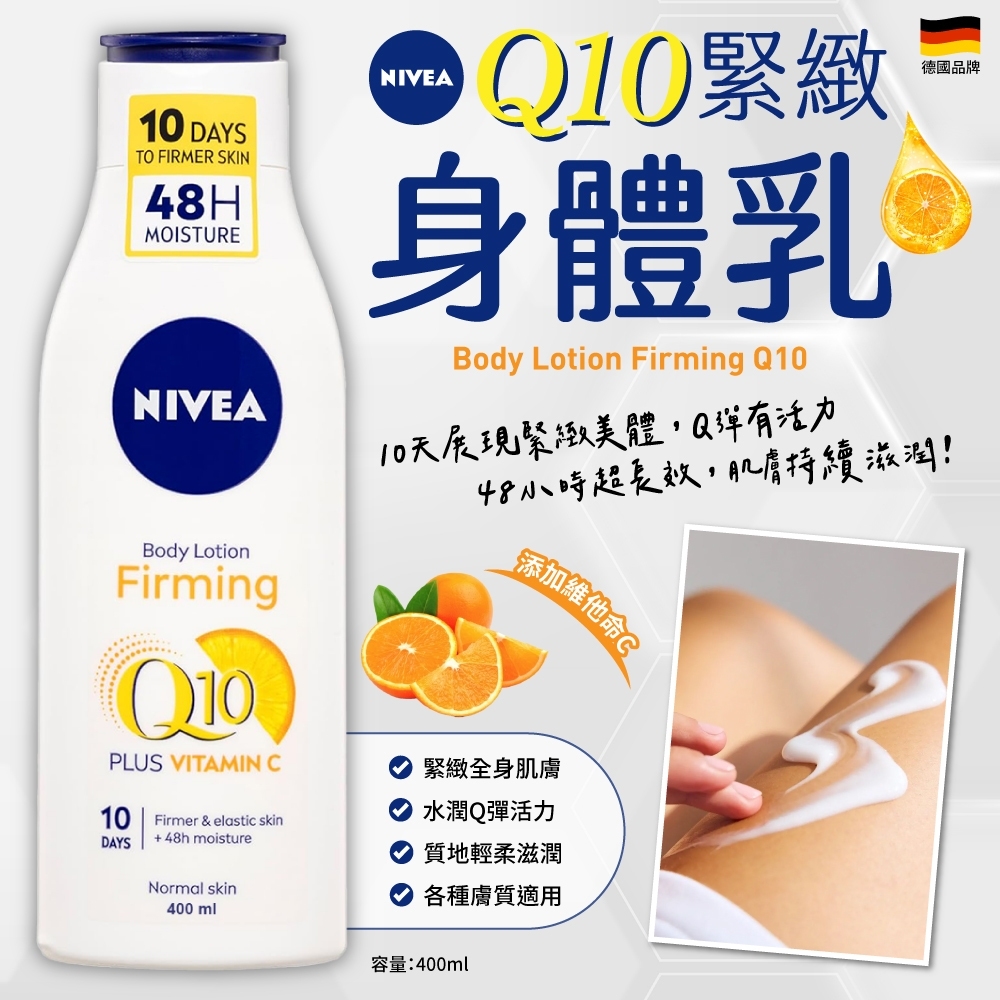 澳洲NIVEA 妮維雅 Q10緊緻身體乳 400ml