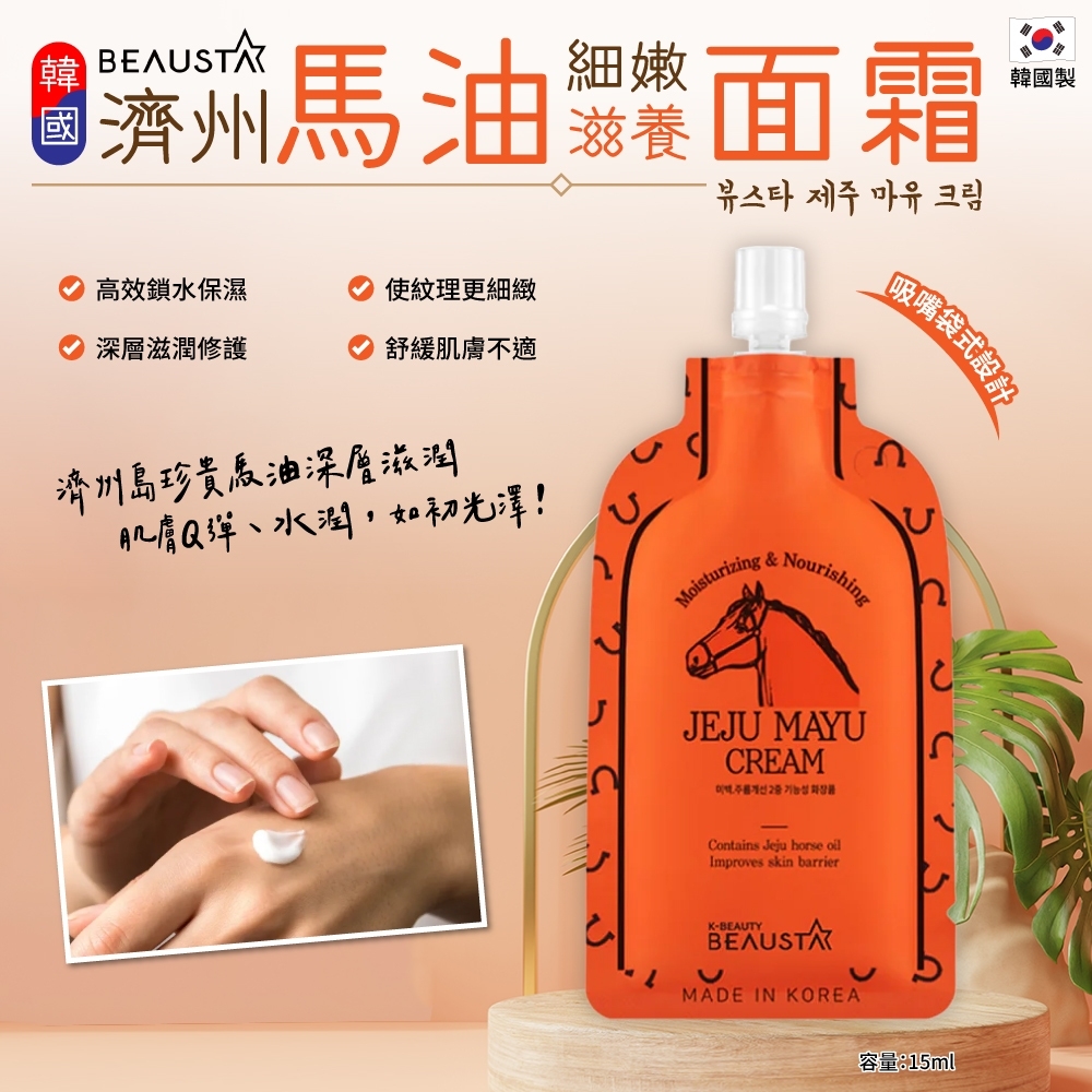 韓國 BEAUSTA 濟州馬油細嫩滋養面霜15ml*5包入