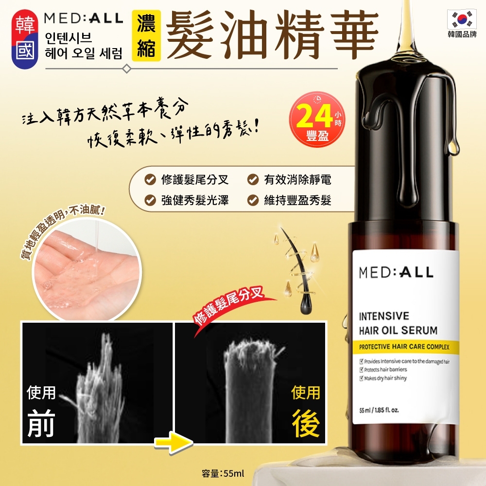 韓國MEDALL 濃縮髮油精華 55ml