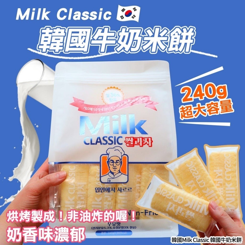 韓國??Milk Classic 韓國牛奶米餅240g