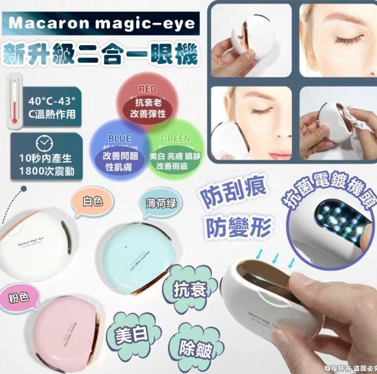 韓國?? macaron magic-eye新升級二合一眼部按摩儀