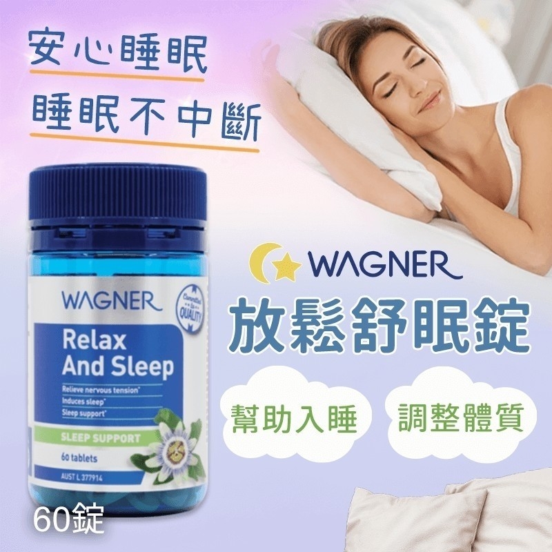 澳洲WAGNER 放鬆睡眠錠 60顆