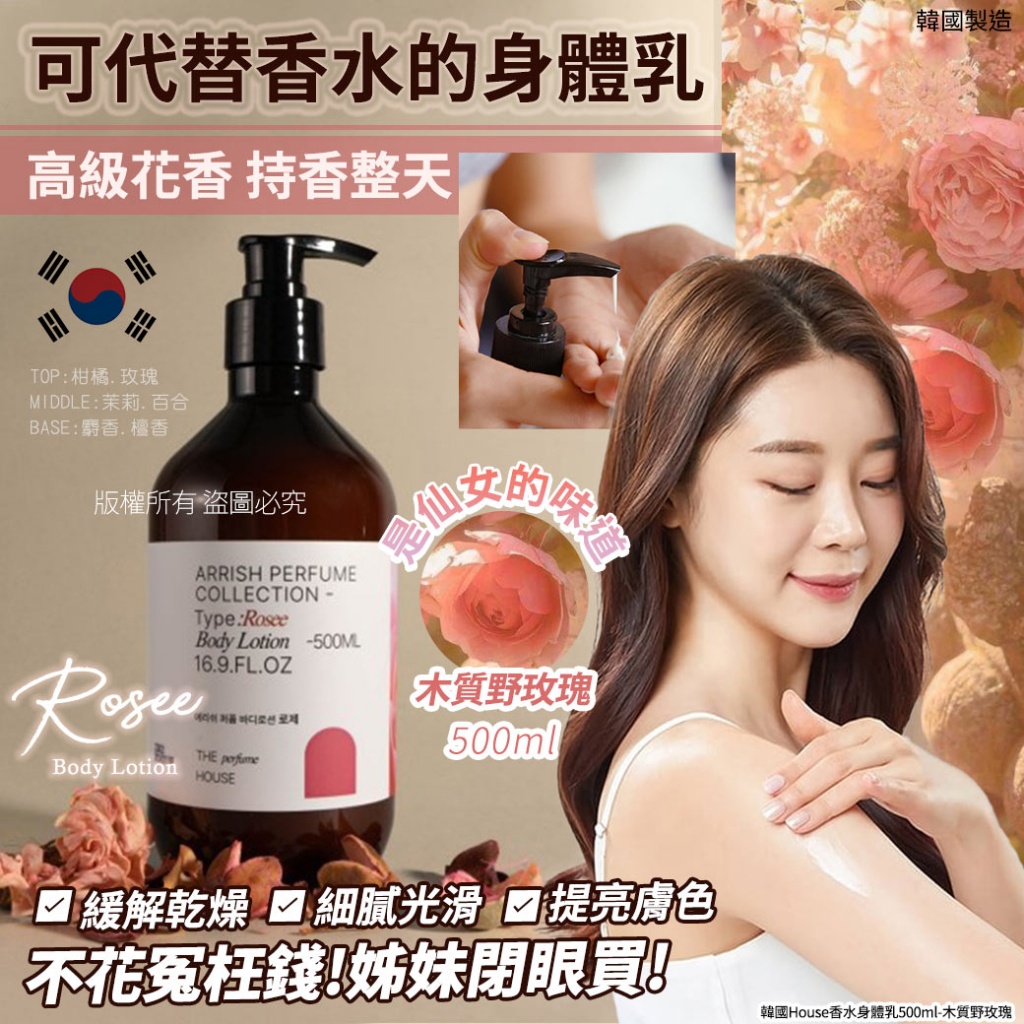 韓國House香水身體乳500ml-木質野玫瑰