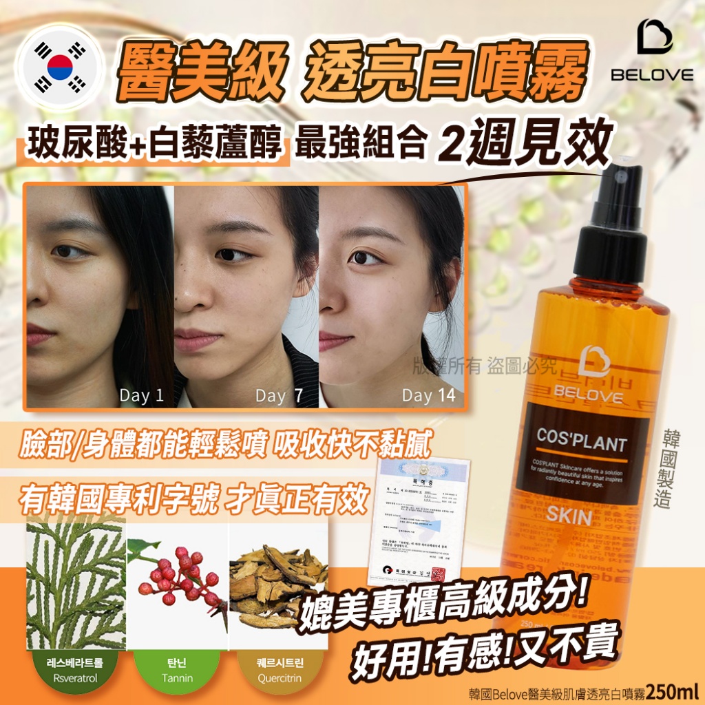韓國Belove醫美級肌膚透亮白噴霧250ml